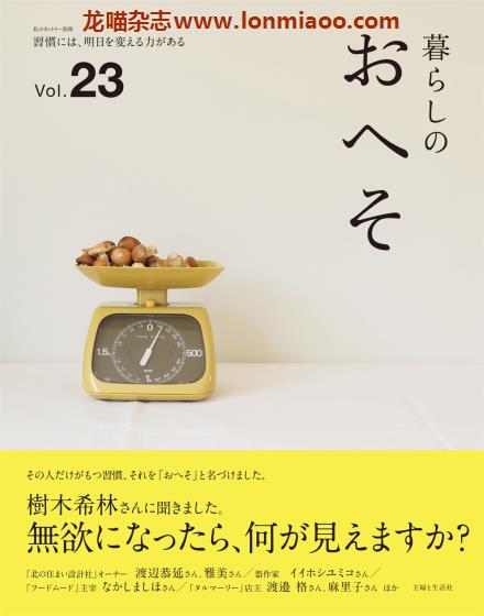 [日本版]暮らしのおへそ 美好生活 PDF电子杂志 Vol.23